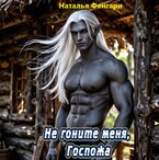 Не гоните меня, Госпожа (Наталья Фенгари)