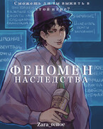 Феномен наследства (Зара Рэноэ)