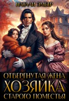 Отвергнутая жена.  Хозяйка старого поместья (Натали Эмбер)