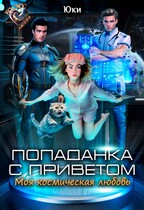 Попаданка с приветом. Моя космическая любовь (Юки)