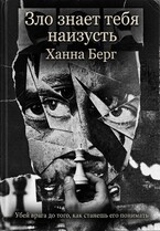 Зло знает тебя наизусть (Ханна Берг)
