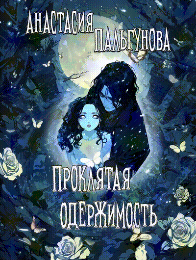☠️ Проклятая одержимость (Анастасия Пальгунова)