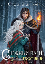 Снежный плен для герцогини (Стася Беленькая)