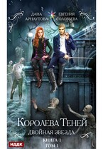 Королева Теней. Книга 1. Двойная звезда. Том 1 (Арнаутова Дана, Соловьева Евгения)
