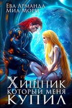 Хищник, который меня купил (Миа Мори
                                                                                                            
                                                                                                                                                                                                                                        ,
                                                                
                                                                                                                                            Ева Арманда)