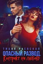 Опасный развод. Контракт на любовь (Тиана Раевская)