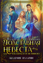 Подставная невеста, или Как избавиться от истинного (Надежда Олешкевич)