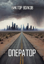 Оператор (Виктор Волков)