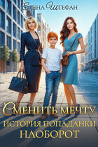Сменить мечту. История попаданки наоборот (Елена Штефан)