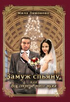 Замуж спьяну, или Все секреты моего мужа (Мила Лимонова)