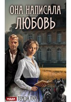 Она написала любовь (Тур Тереза)