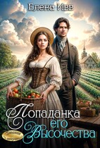 Попаданка его Высочества (Елена Ивв)