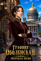 Графиня Оболенская. Опережая время (Айлин Лин)