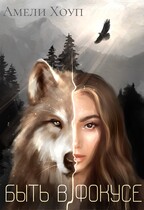 Быть в фокусе (Амели Хоуп)