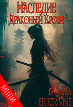 Наследие Драконьей Крови (Zone 7 «Bangtan Boys fanfiction»
                                                                                                            
                                                                                                                                                                                                                                        ,
                                                                
                                                                                                                                            Мира Майорова)