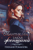 Бантик, или Такая женщина (Наталия Романова)