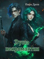 Душа некромантии (Кира Дрон)