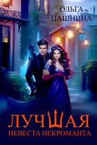 Лучшая невеста некроманта (Ольга Пашнина)