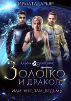 Золотко и дракон, или Не зли ведьму (Ирмата Арьяр)