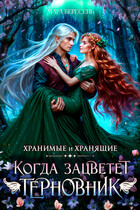 Когда зацветет терновник (Мара Вересень)