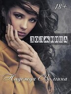 Должница (Надежда Волгина)