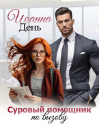 Суровый помощник по вызову (Иоанна День)