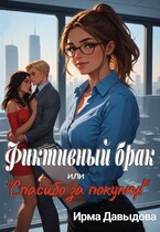 Фиктивный брак, или «Спасибо за покупку!» (Ирма Давыдова)
