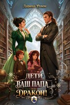 Дети, ваш папа — дракон! (Дарина Ромм)