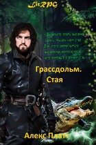 Грассдольм. Стая (Алекс Платт)