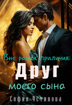 Вне рамок приличия: Друг моего сына (София Устинова)