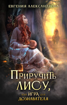 Приручить Лису, или Игра для дознавателя (Евгения Александрова)
