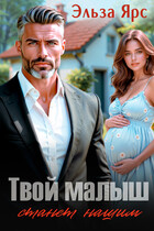 Твой малыш станет нашим (Эльза Ярс)