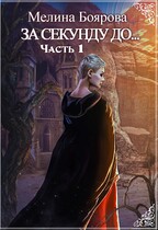За секунду до (Мелина Боярова)