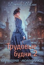 Трудовые будни барышни-попаданки 2 (Джейд Дэвлин)