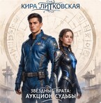 Звездные врата : Аукцион судьбы. (Кира Литковская)