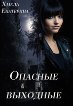 Опасные выходные (Екатерина Хмель)