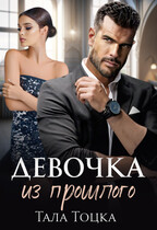 Девочка из прошлого (Тала Тоцка)