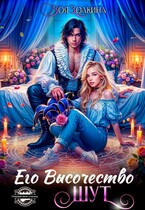 Его Высочество Шут (Зоя Золкина)
