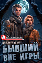 Бывший вне игры (Кристина Фант)