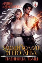 Злодей-колдун и его дева. Пленница тьмы (Арина Алексанова)