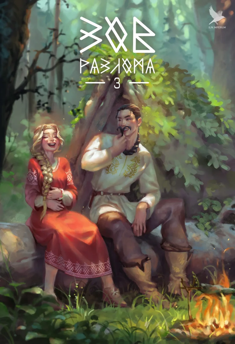 Зов разлома 3 (Империя Илин)