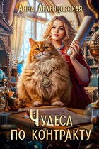 Чудеса по контракту (Анна Леденцовская)