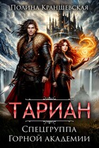 Тариан. Спецгруппа Горной Академии (Полина Краншевская)
