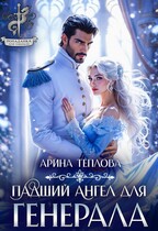 Падший ангел для генерала (Арина Теплова)