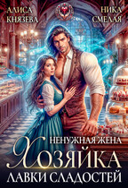 Ненужная жена. Хозяйка лавки сладостей (Алиса Князева
                                                                                                            
                                                                                                                                                                                                                                        ,
                                                                
                                                                                                                                            Ника Смелая)