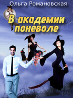 В академии поневоле (Ольга Романовская)