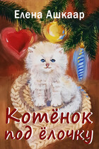 Котёнок под ёлочку (Елена Ашкаар)