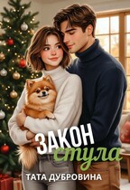 Закон стула (Тата Дубровина)