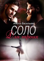 Соло Для троих (Анюта Васильева)