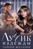 Лучик надежды. Тайное желание. (Валентина Маслова)